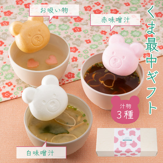 福くま最中【味噌汁・お吸い物】