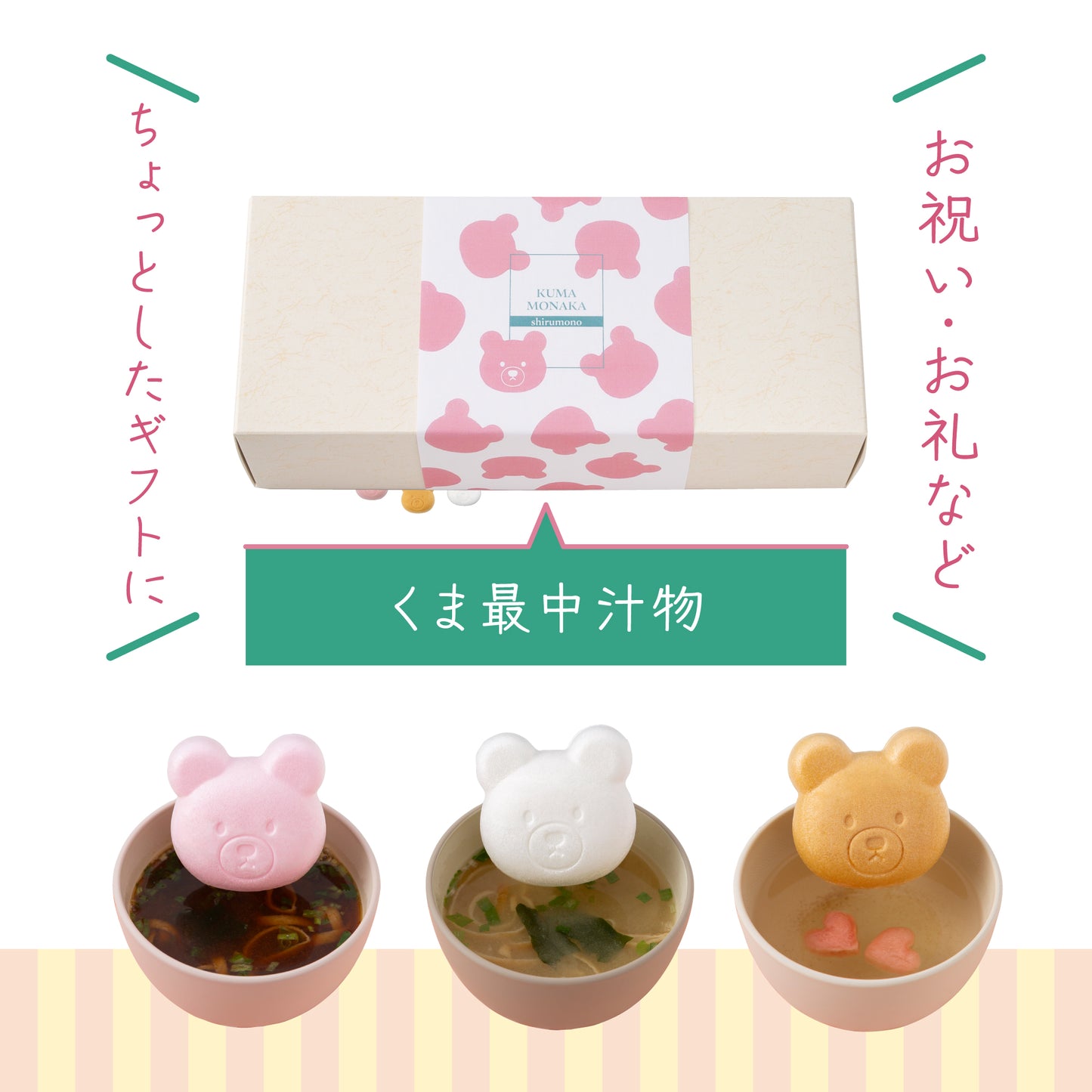 福くま最中【味噌汁・お吸い物】