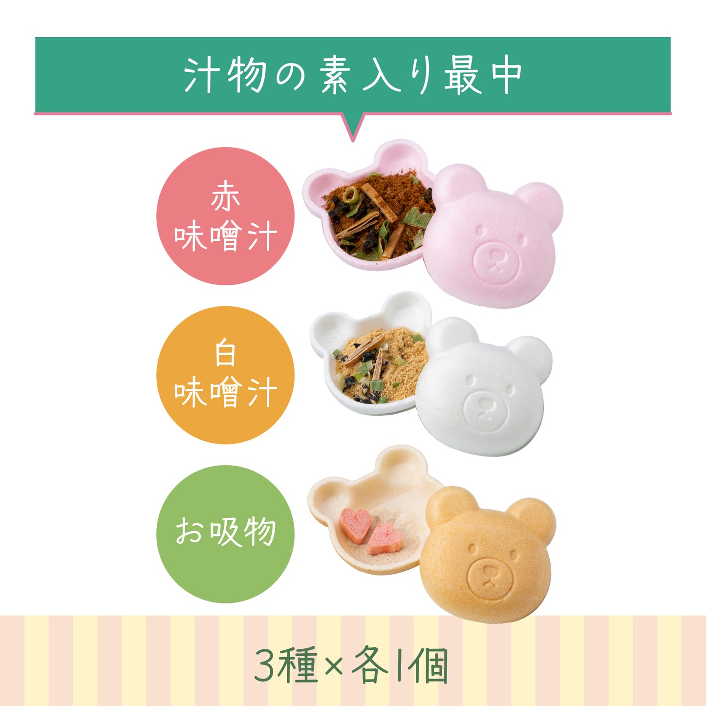 福くま最中【味噌汁・お吸い物】