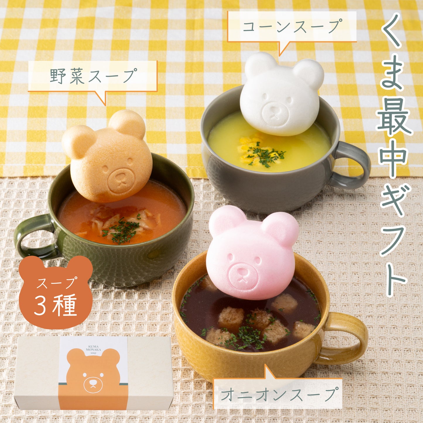 福くま最中【スープ】