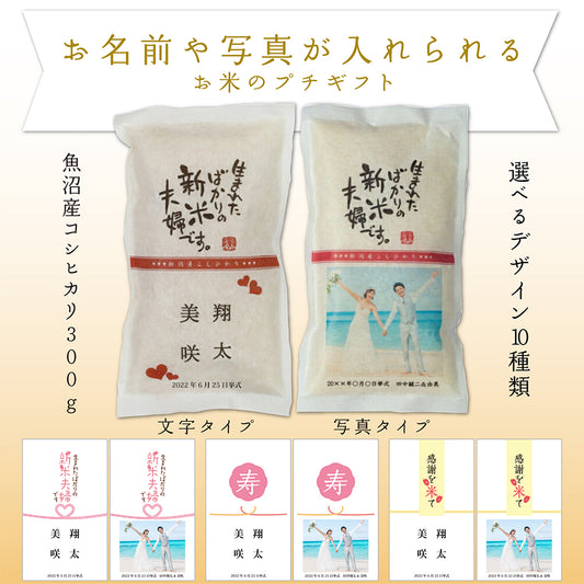 結婚内祝い 【こしひかり300gプチギフト】名入れ・写真入れギフト
