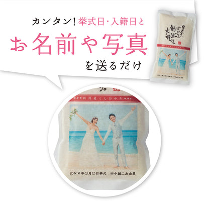結婚内祝い 【こしひかり300gプチギフト】名入れ・写真入れギフト