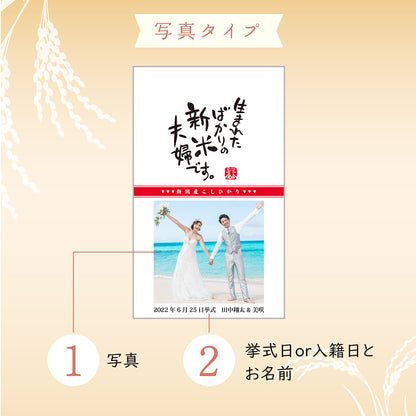 結婚内祝い 【こしひかり300gプチギフト】名入れ・写真入れギフト
