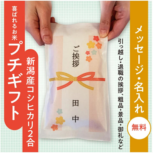 ご挨拶・御礼 プチギフト -引越し 職場 近所 お返し 粗品- 名入れ お米のギフト 3個から