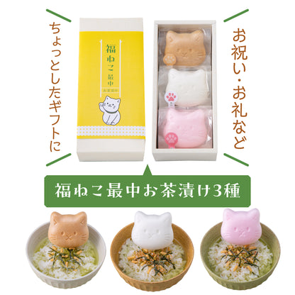 福ねこ最中【お茶漬け】