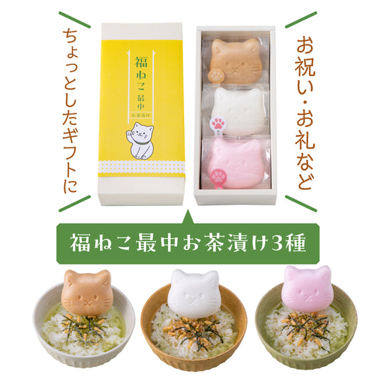 福ねこ最中【お茶漬け】