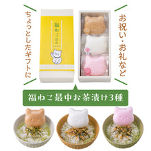 画像をギャラリービューアに読み込む, 福ねこ最中【お茶漬け】
