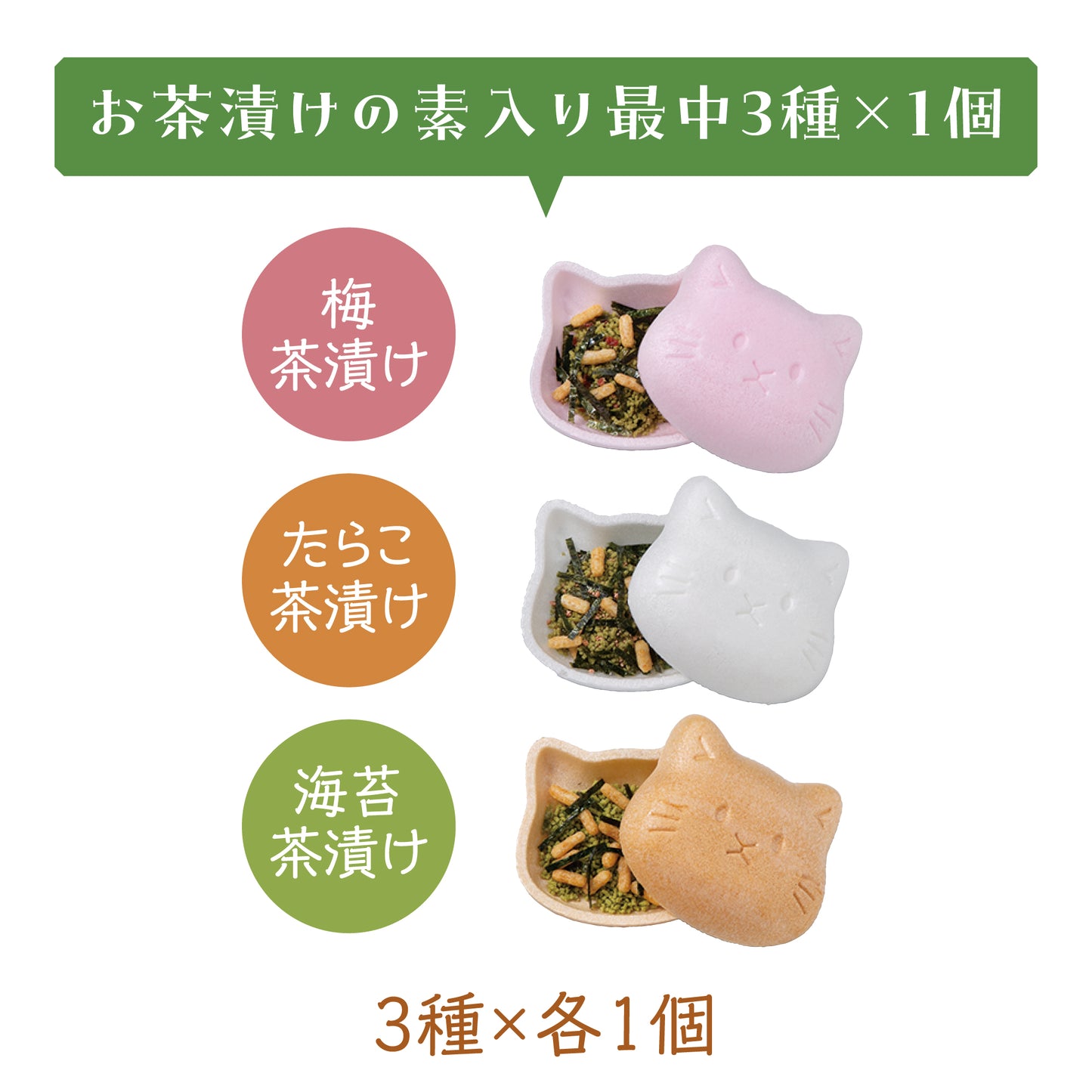 福ねこ最中【お茶漬け】