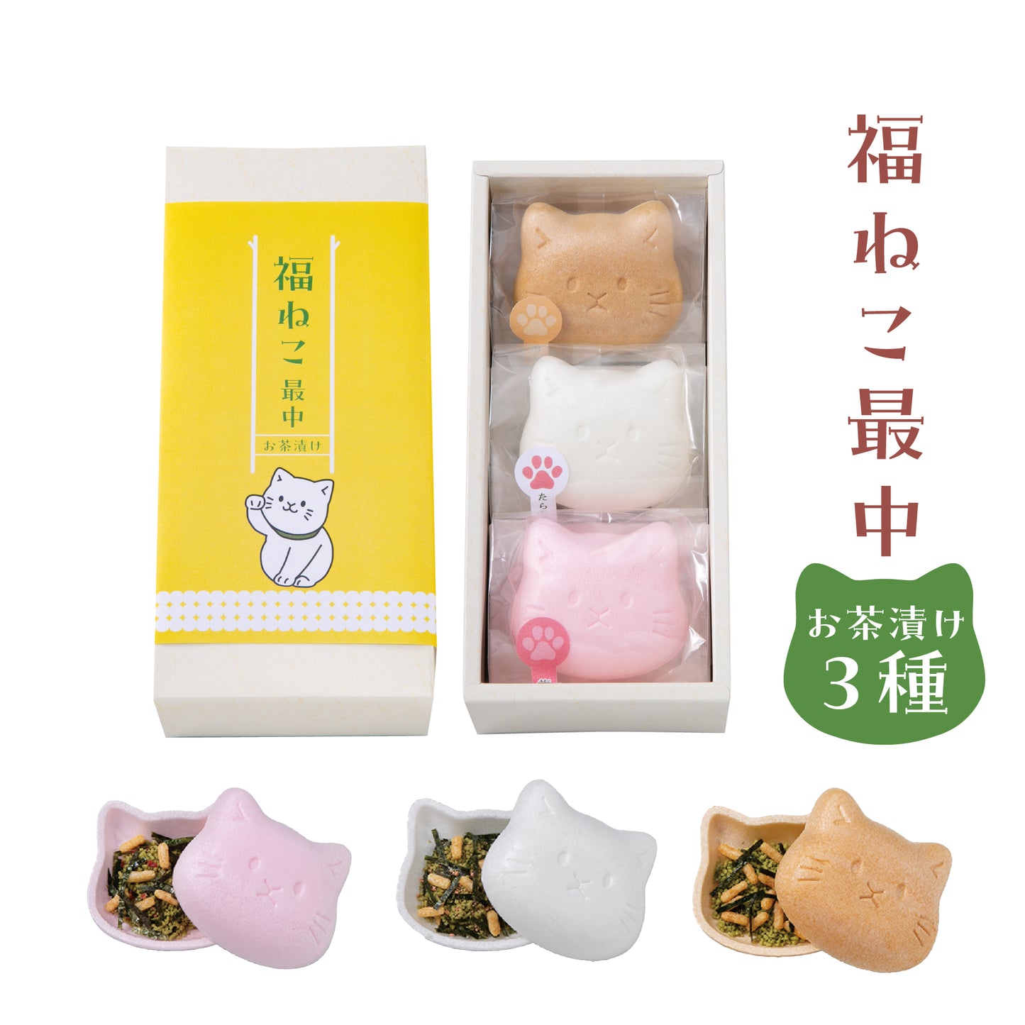 福ねこ最中【お茶漬け】