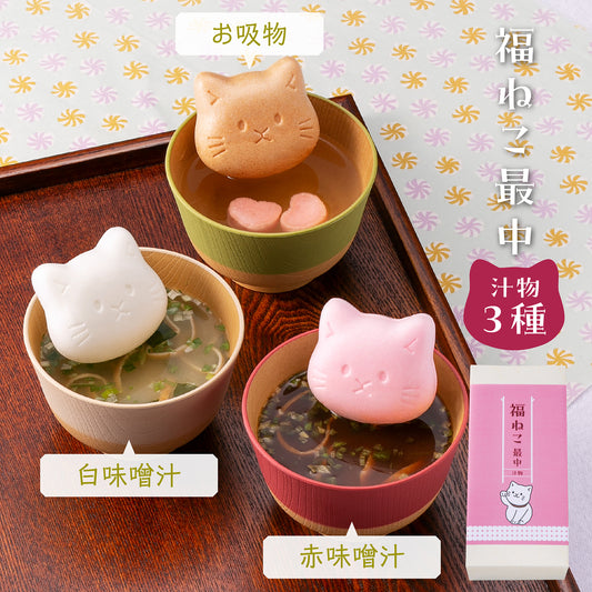 福ねこ最中【汁物】味噌汁・お吸い物
