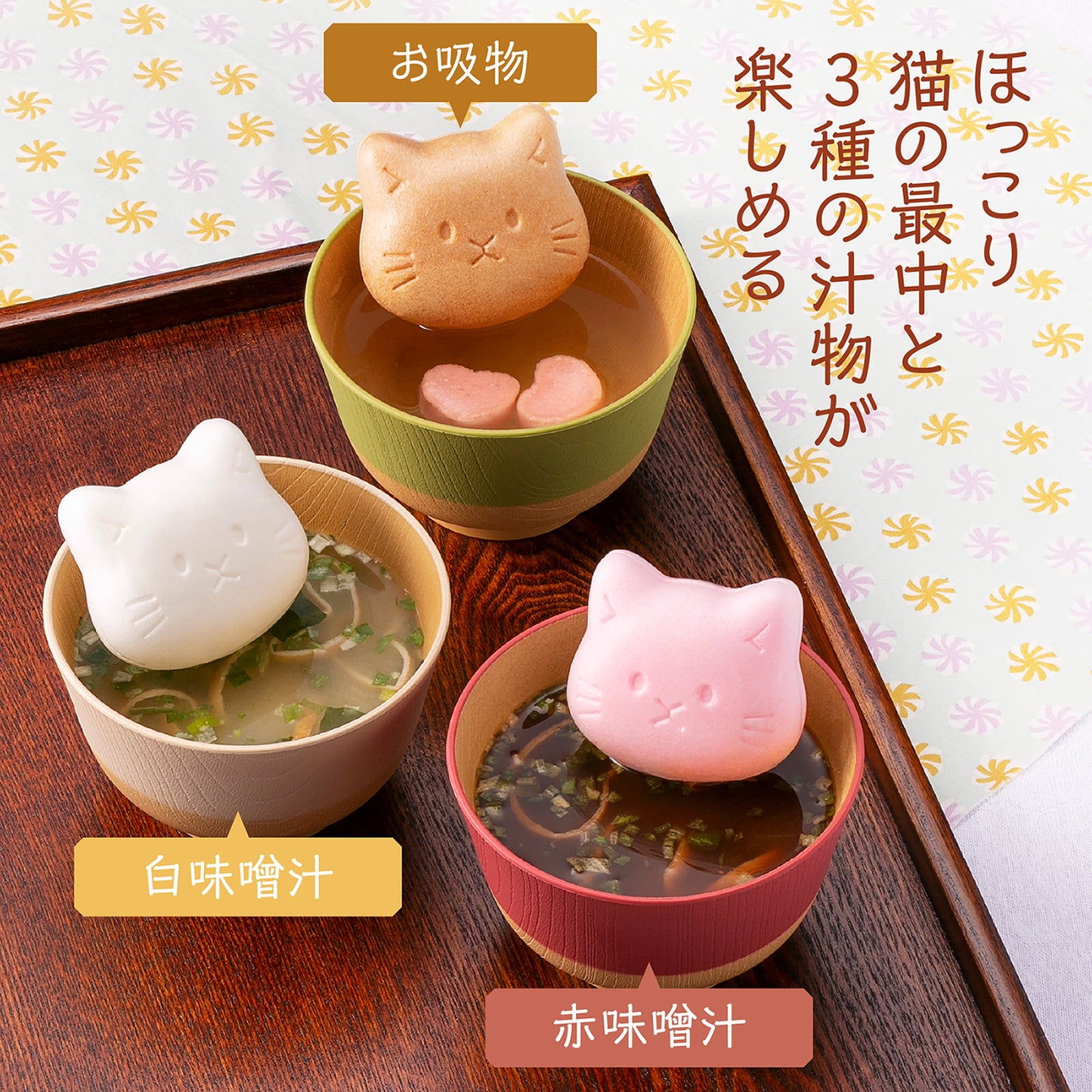 福ねこ最中【汁物】味噌汁・お吸い物