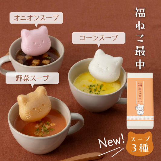 福ねこ最中【スープ】