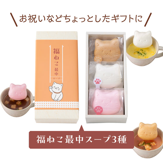 福ねこ最中【スープ】