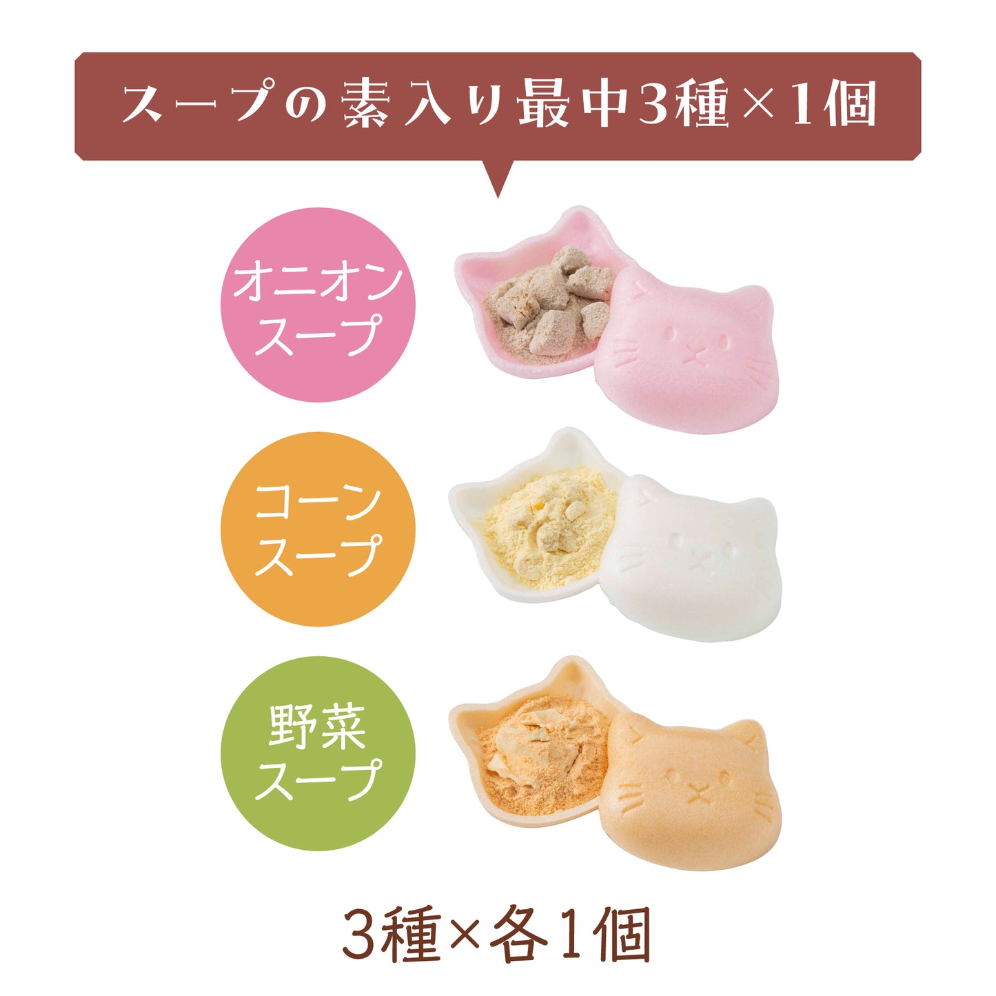 福ねこ最中【スープ】
