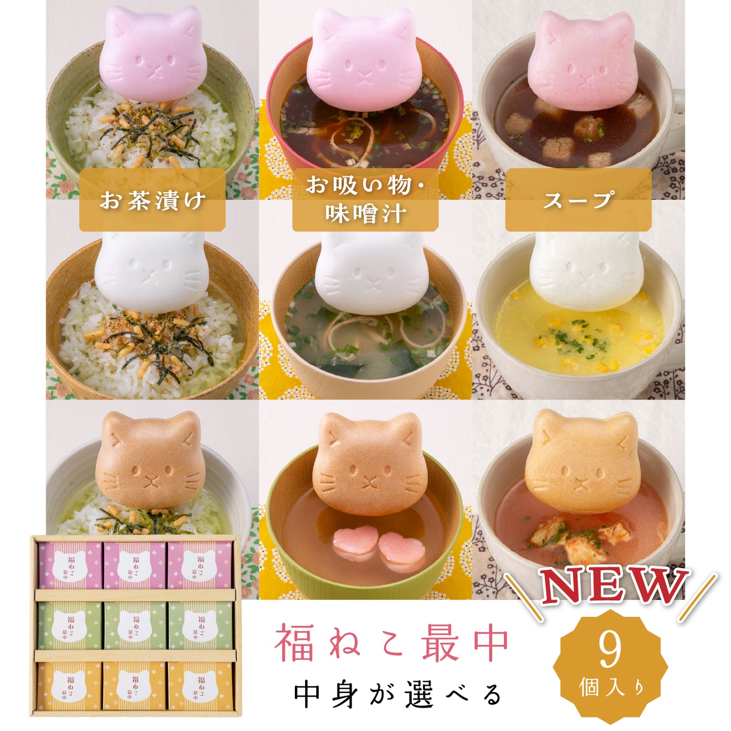 福ねこ最中 【9個入り】