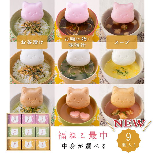 福ねこ最中 【9個入り】