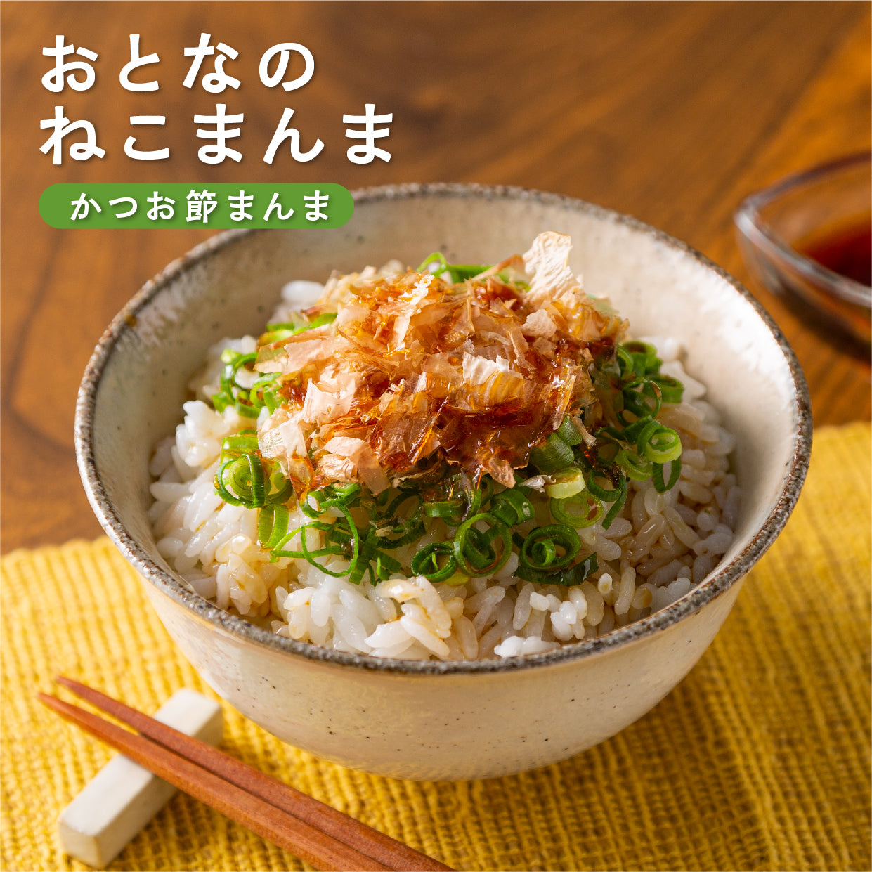 おとなのねこまんま D お茶漬けの素入り猫最中・鮭そぼろ・卵かけ醤油・鰹節のセット