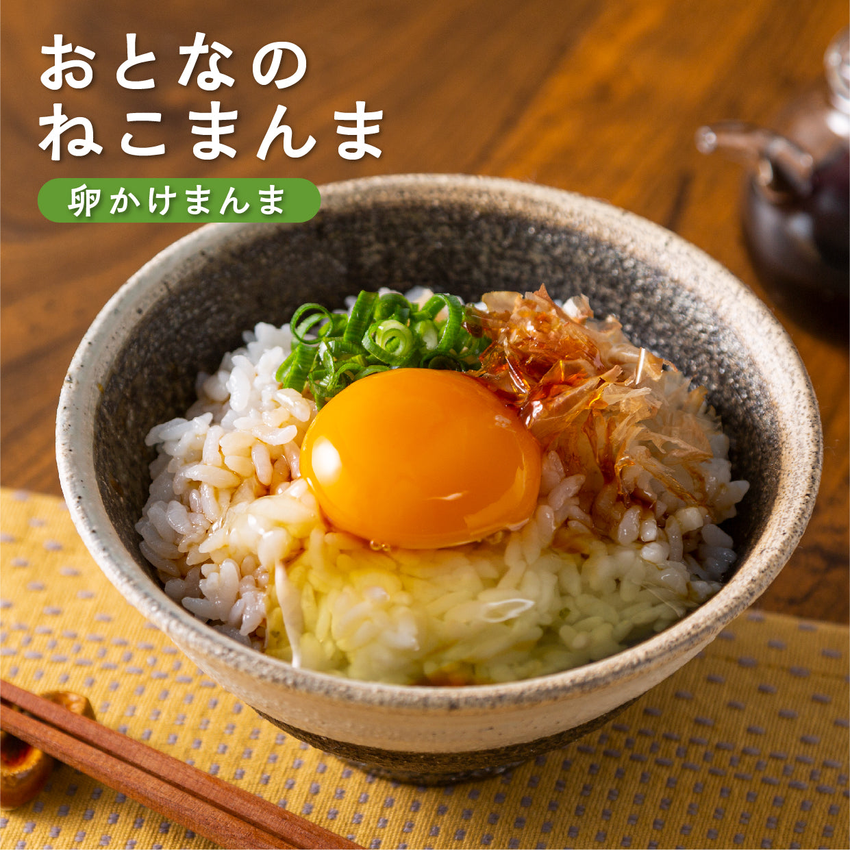 おとなのねこまんま D お茶漬けの素入り猫最中・鮭そぼろ・卵かけ醤油・鰹節のセット