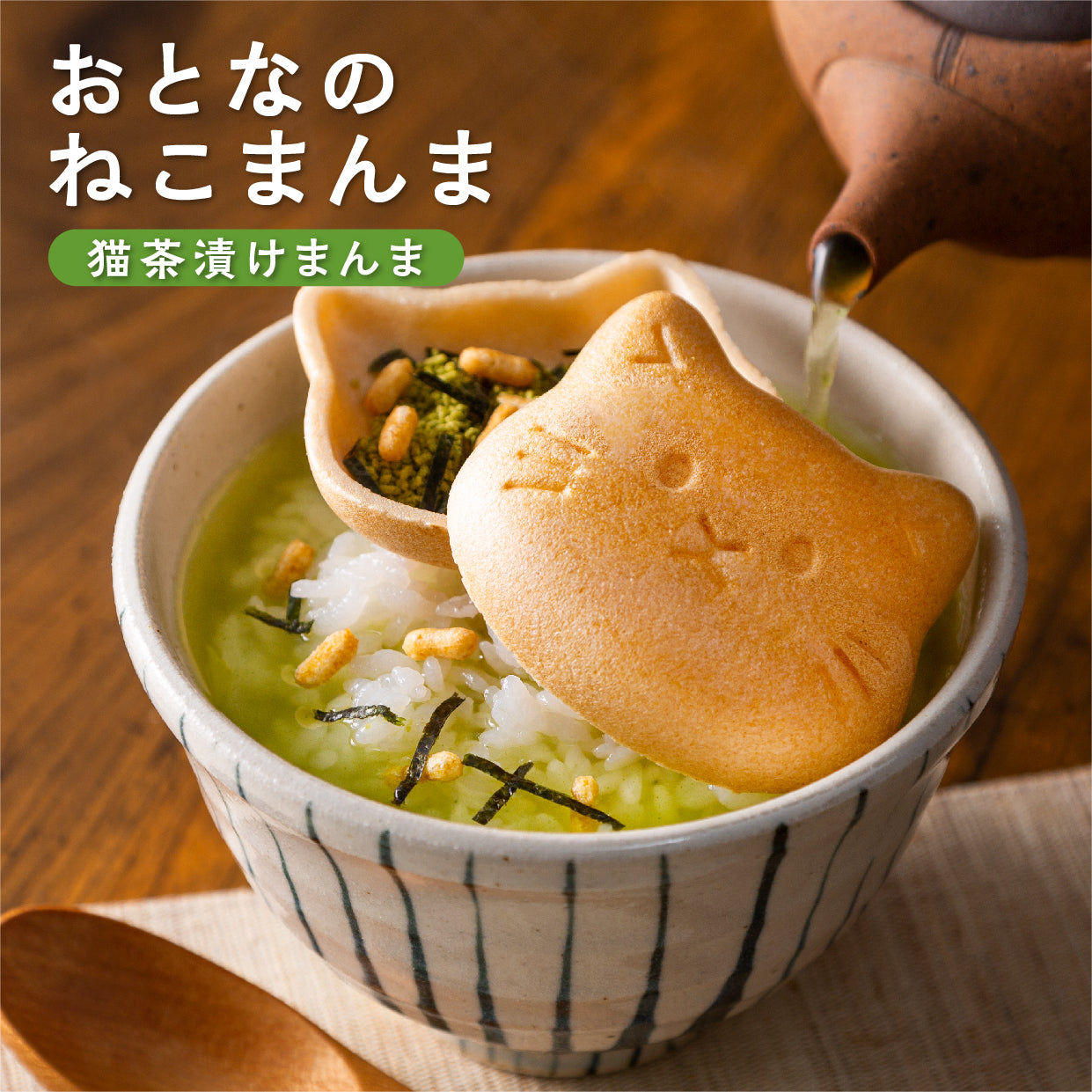 おとなのねこまんま D お茶漬けの素入り猫最中・鮭そぼろ・卵かけ醤油・鰹節のセット