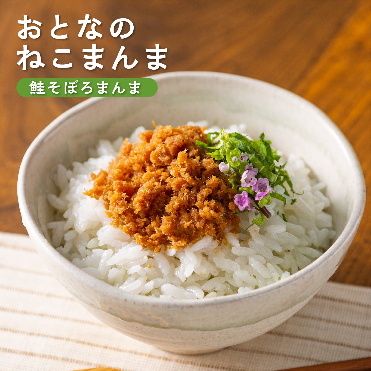 おとなのねこまんま D お茶漬けの素入り猫最中・鮭そぼろ・卵かけ醤油・鰹節のセット