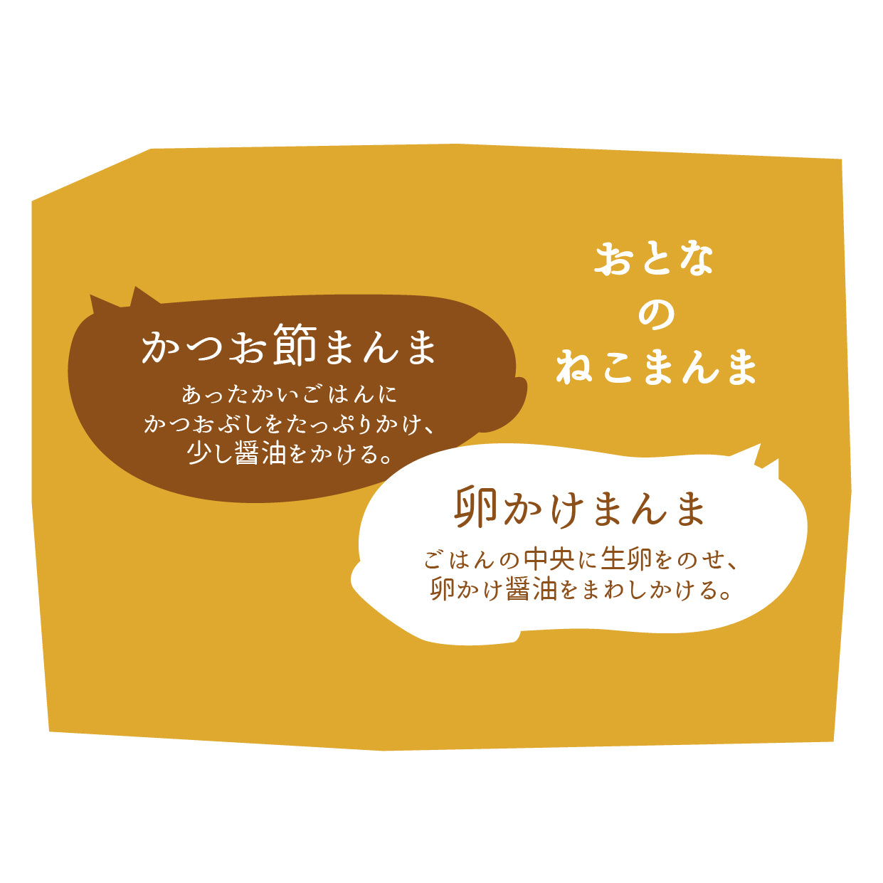 おとなのねこまんま C 卵かけ醤油・鰹節のセット