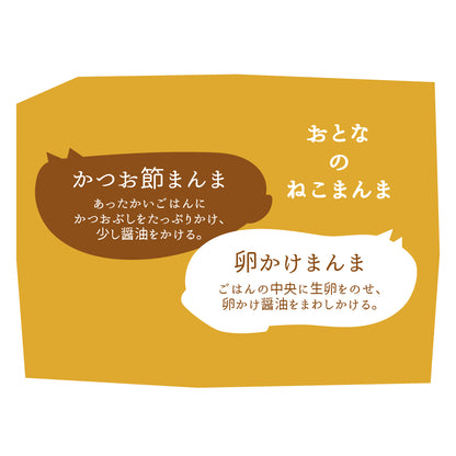 おとなのねこまんま C 卵かけ醤油・鰹節のセット