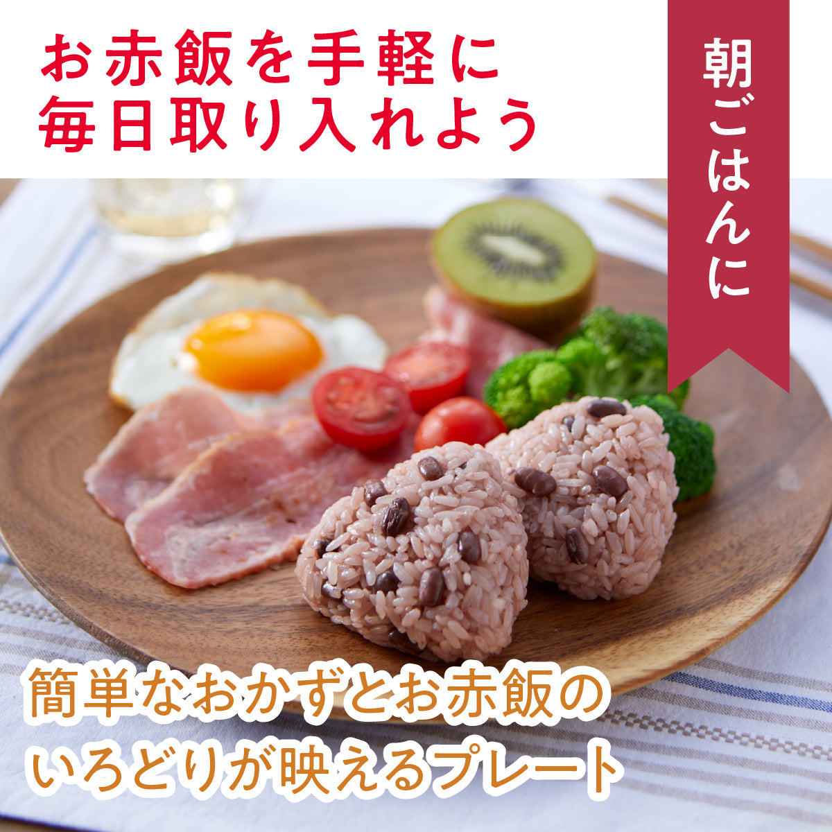 オオトモの簡易包装お赤飯（180g）