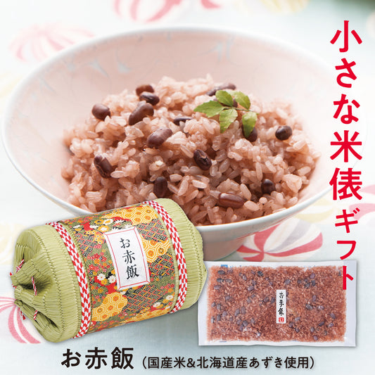 小さな米俵のお赤飯ギフト