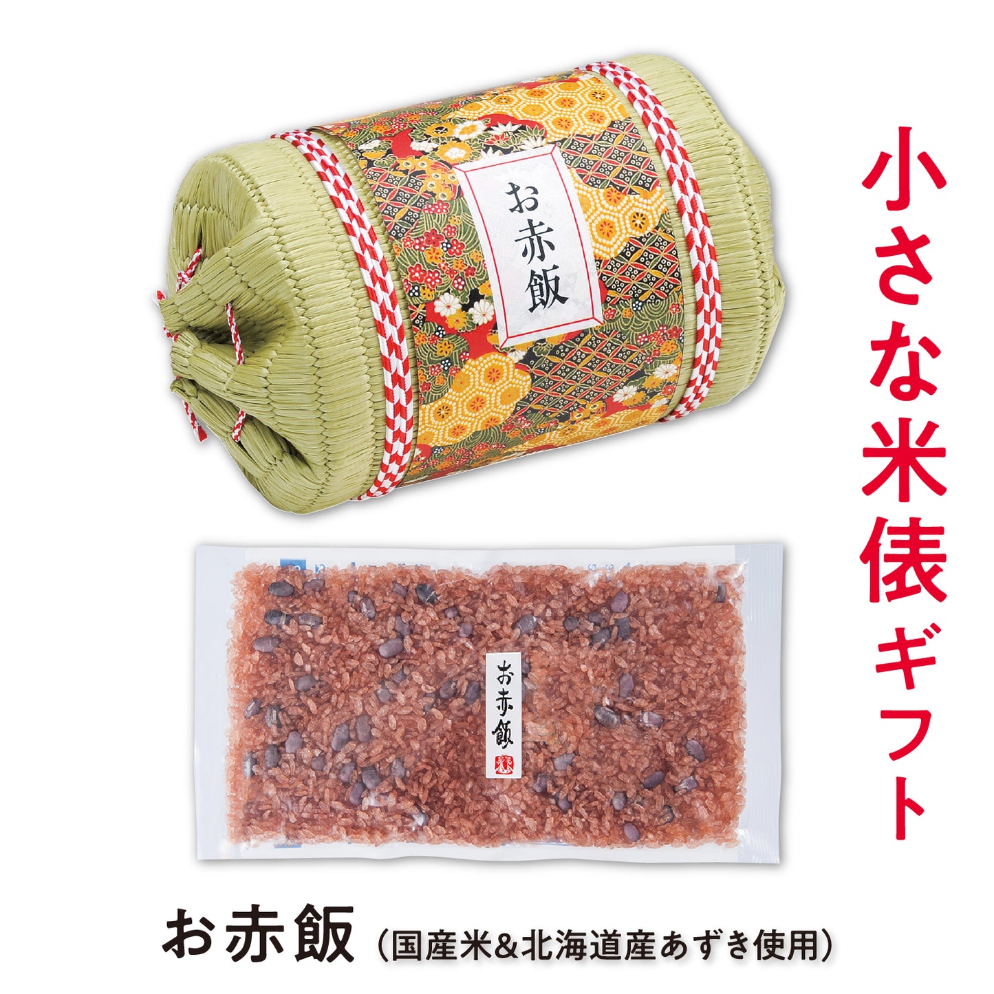 小さな米俵のお赤飯ギフト
