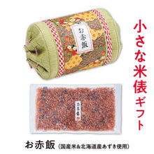画像をギャラリービューアに読み込む, 小さな米俵のお赤飯ギフト

