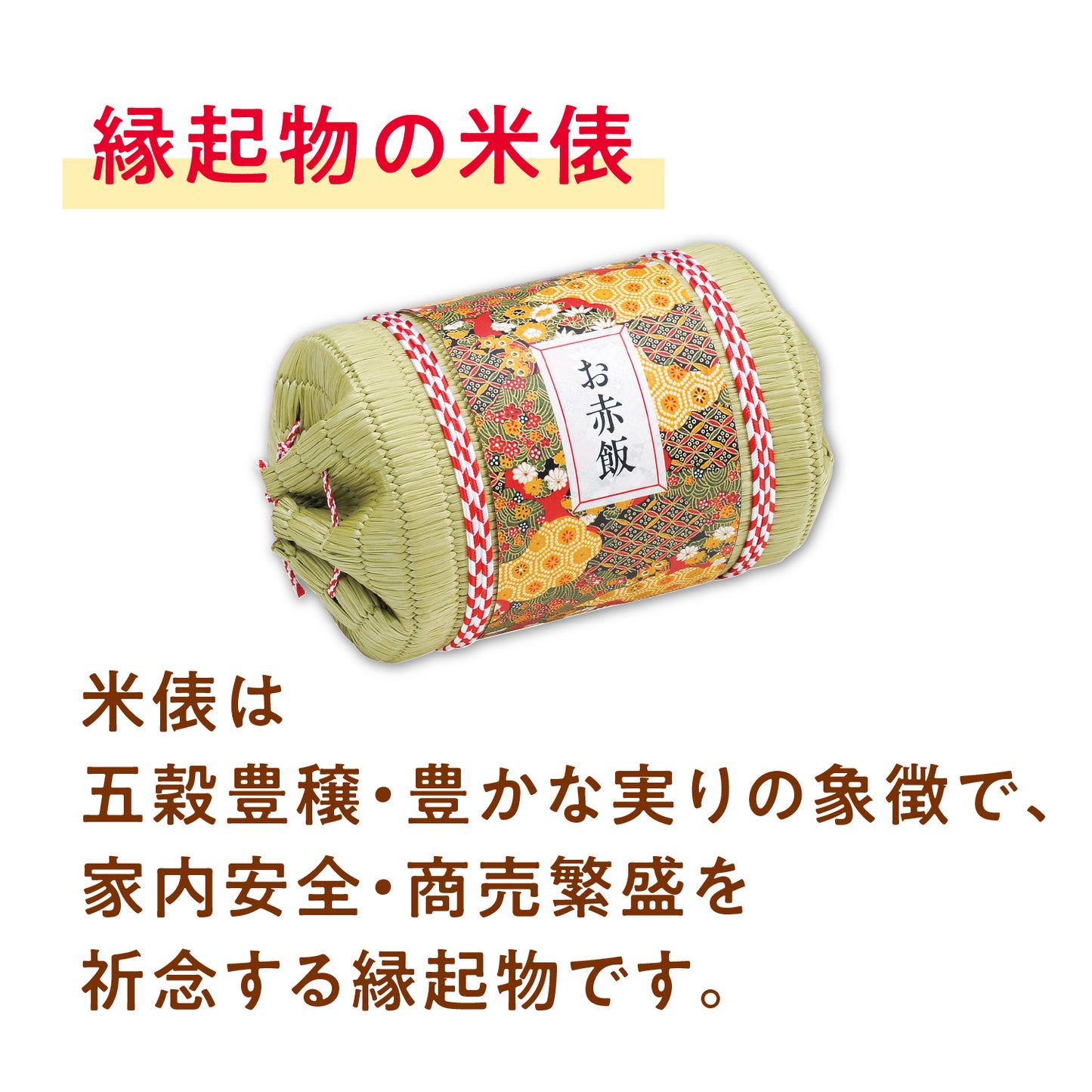 小さな米俵のお赤飯ギフト