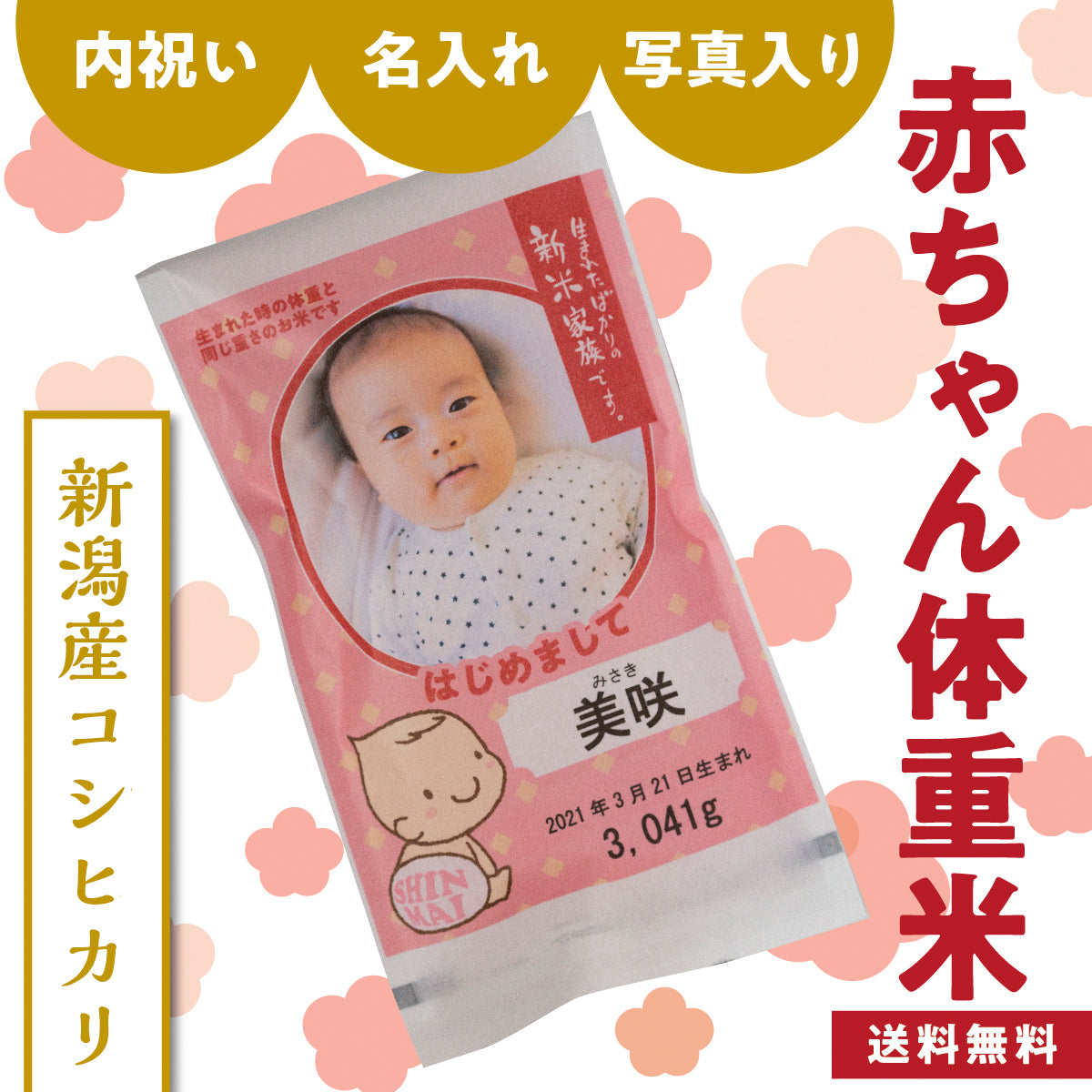 新米夫婦赤ちゃん体重米（写真）