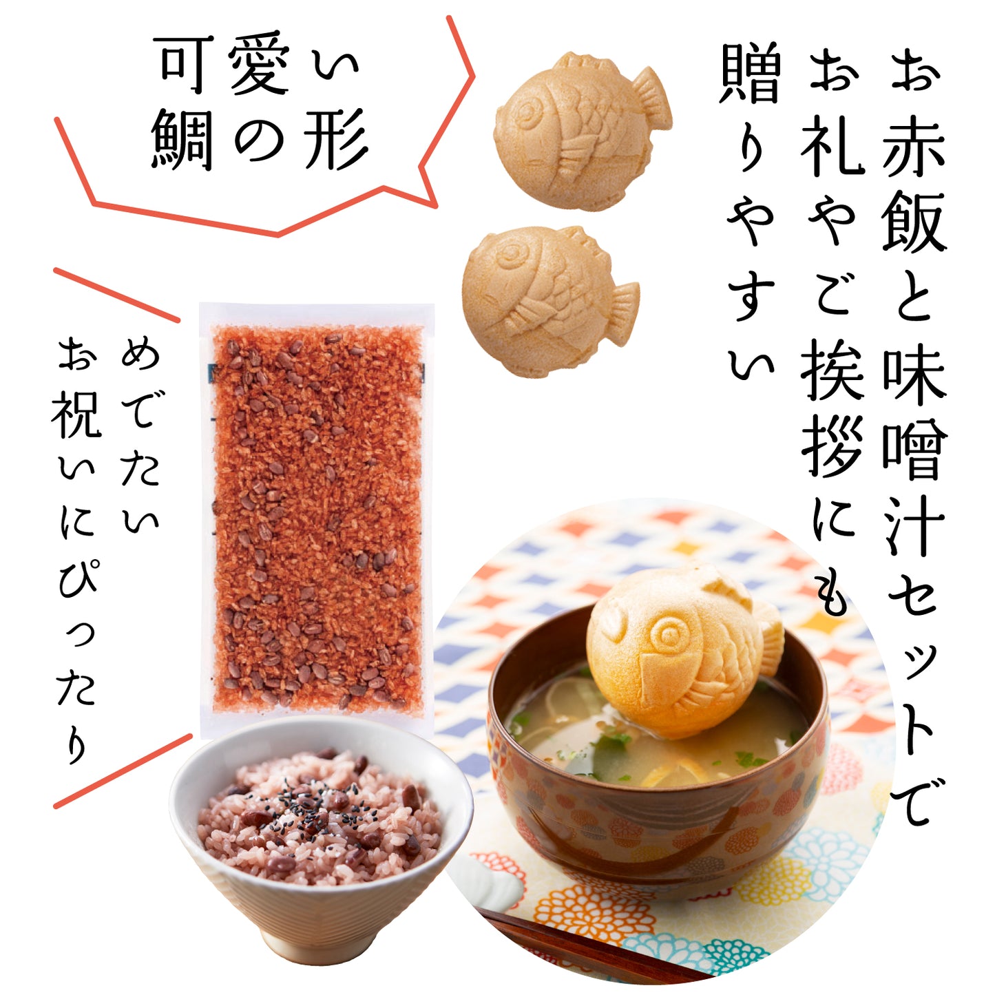 お赤飯と鯛型みそ汁最中のギフトセット