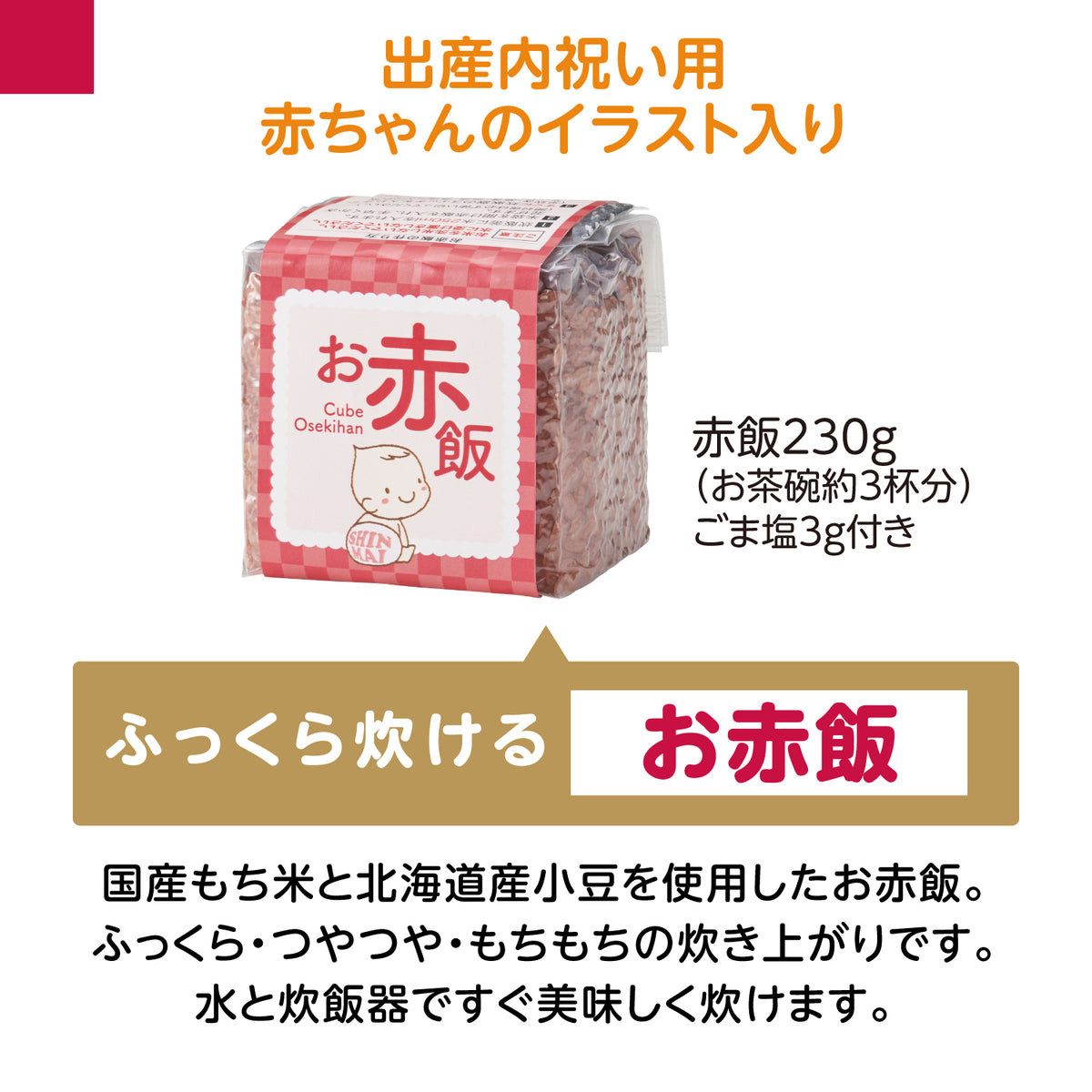 出産内祝いに、お赤飯とブランド米のセットギフト。【9点詰め合わせ】有料命名札・カードも