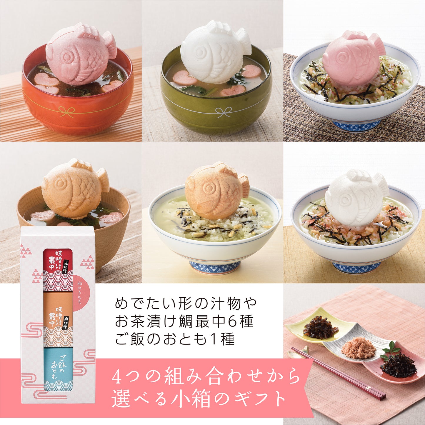 和のきもち 鯛型最中3個セット 組み合わせ4タイプから選べるギフト