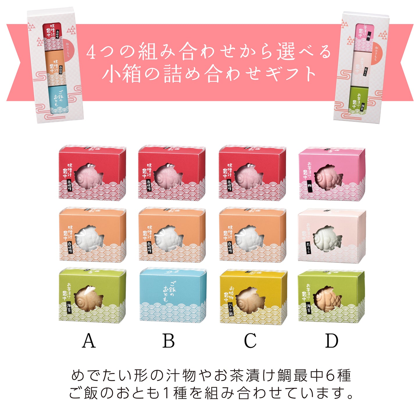 和のきもち 鯛型最中3個セット 組み合わせ4タイプから選べるギフト