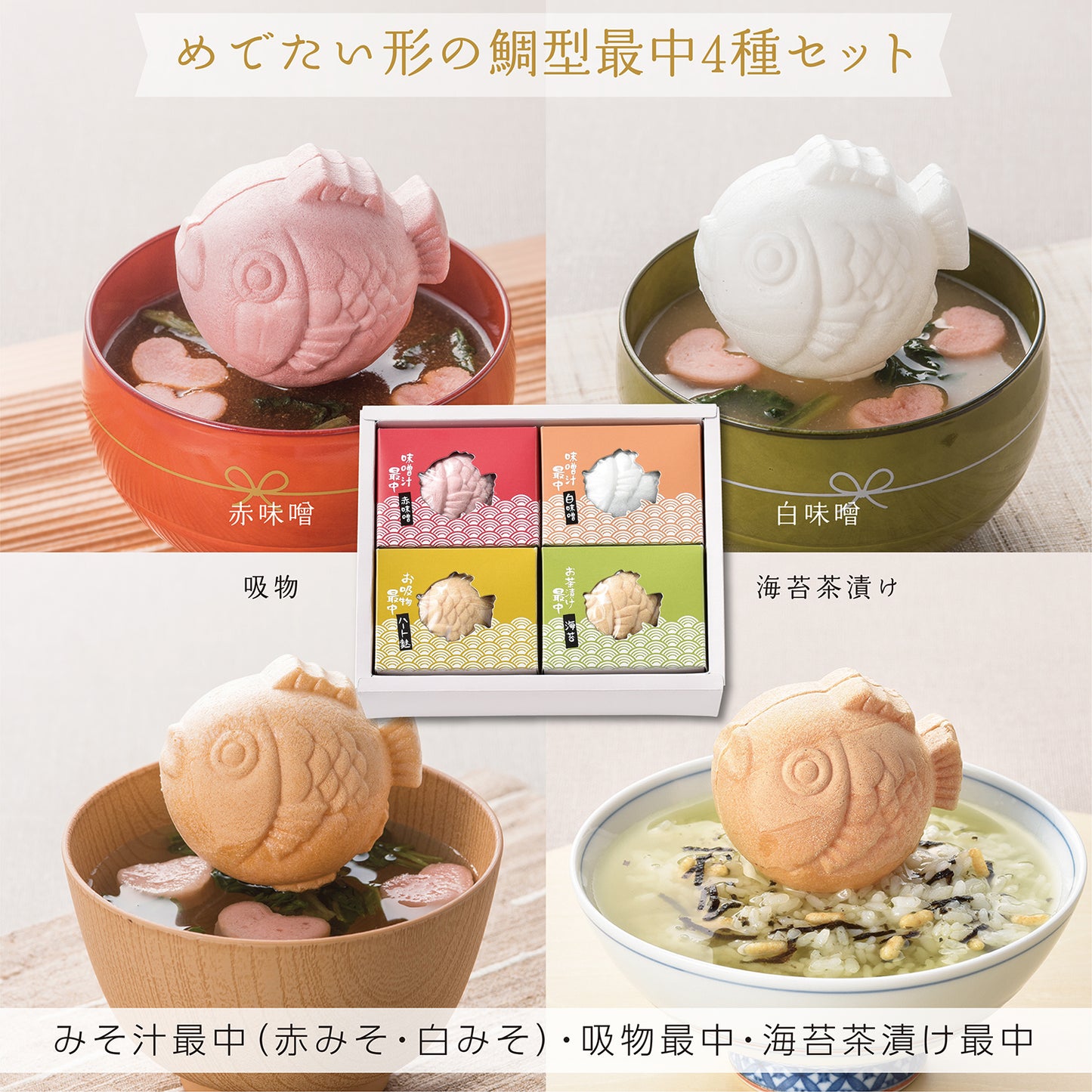 和のきもち 鯛型最中4個セット