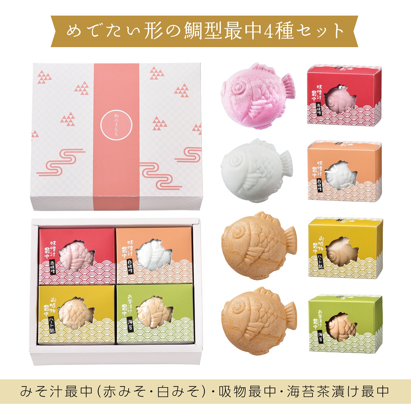和のきもち 鯛型最中4個セット