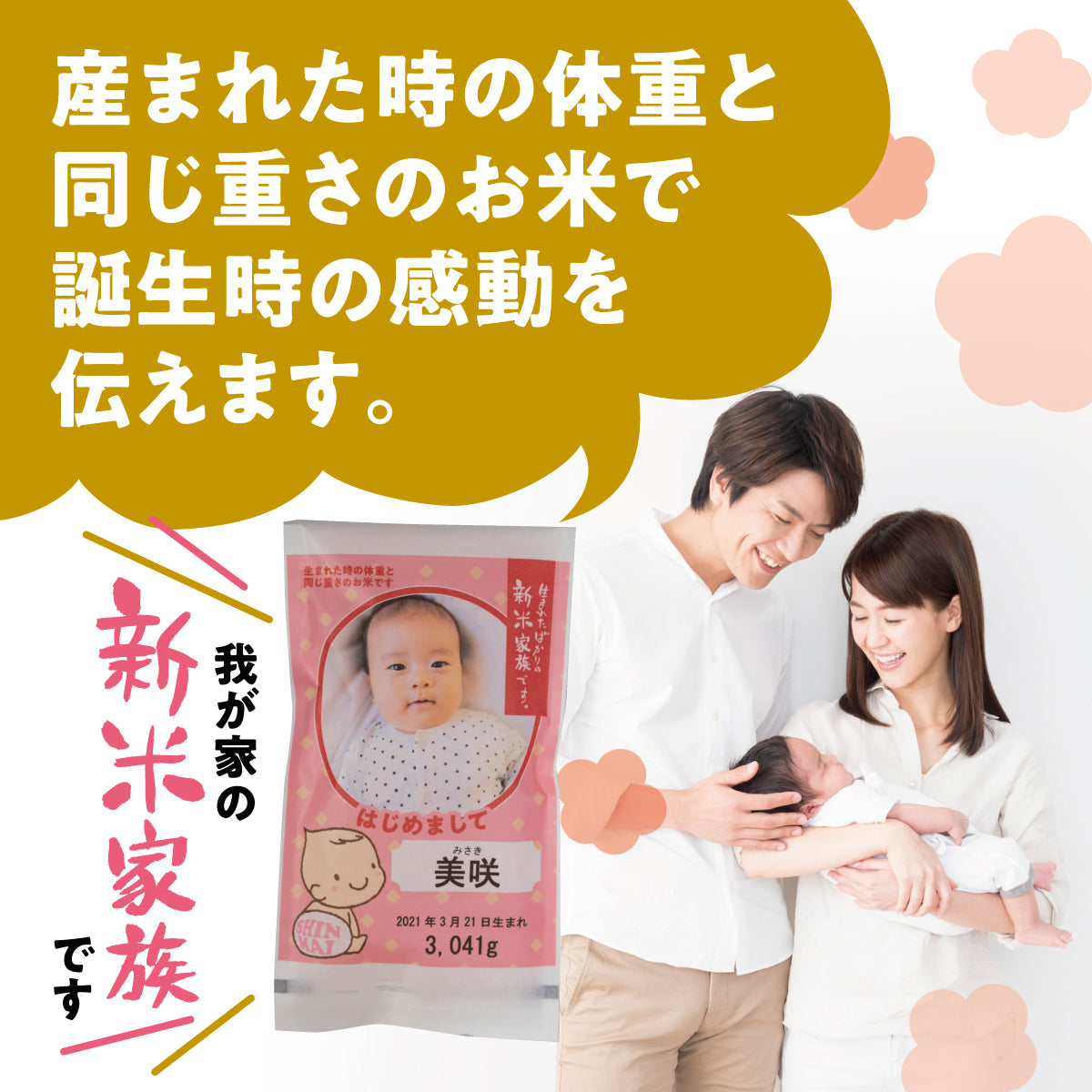 新米夫婦赤ちゃん体重米（写真）