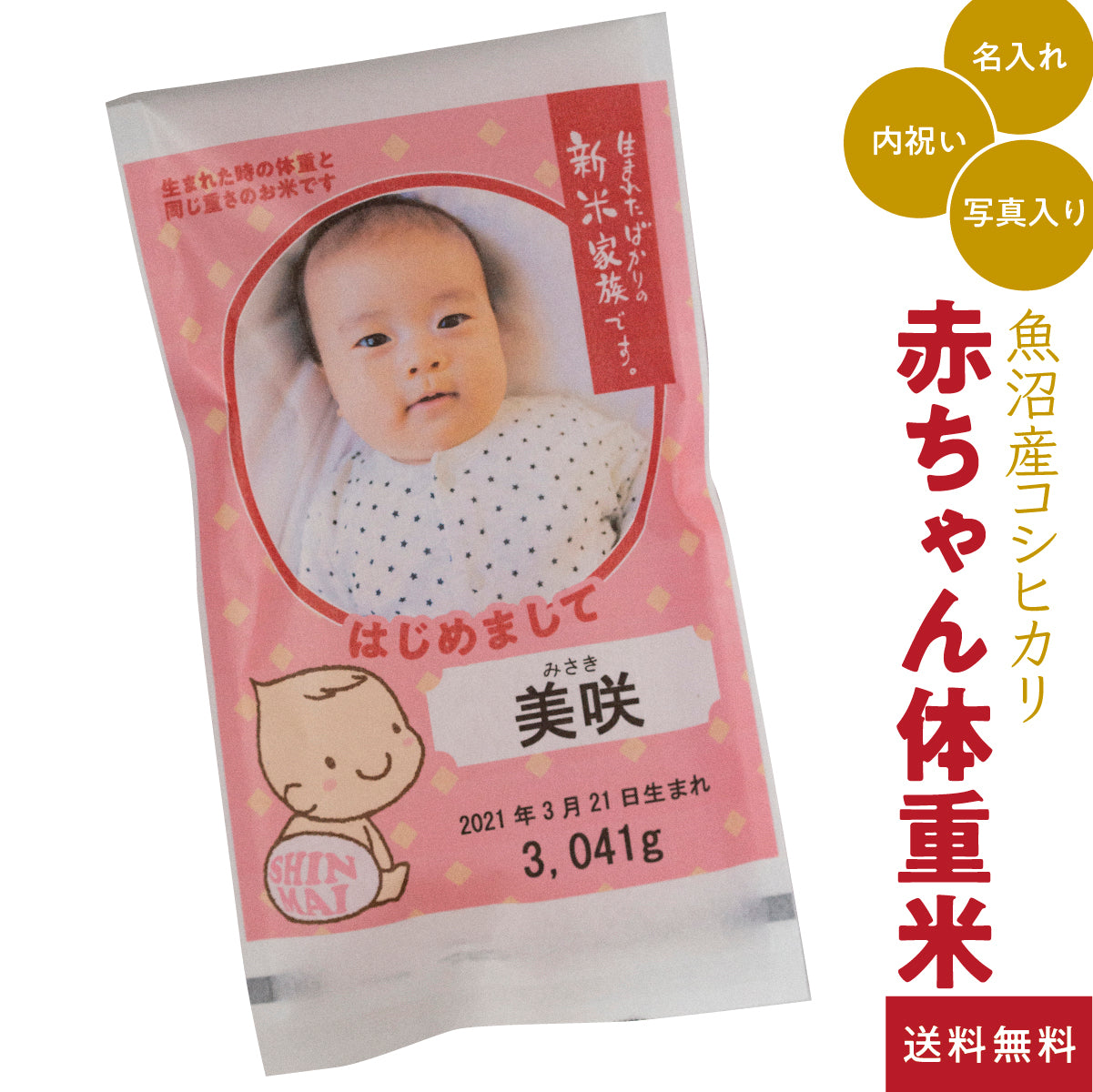 新米夫婦赤ちゃん体重米（写真）