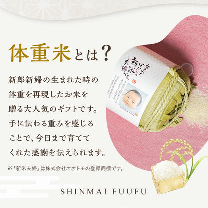 両親贈答用 俵型体重米（2個）写真あり