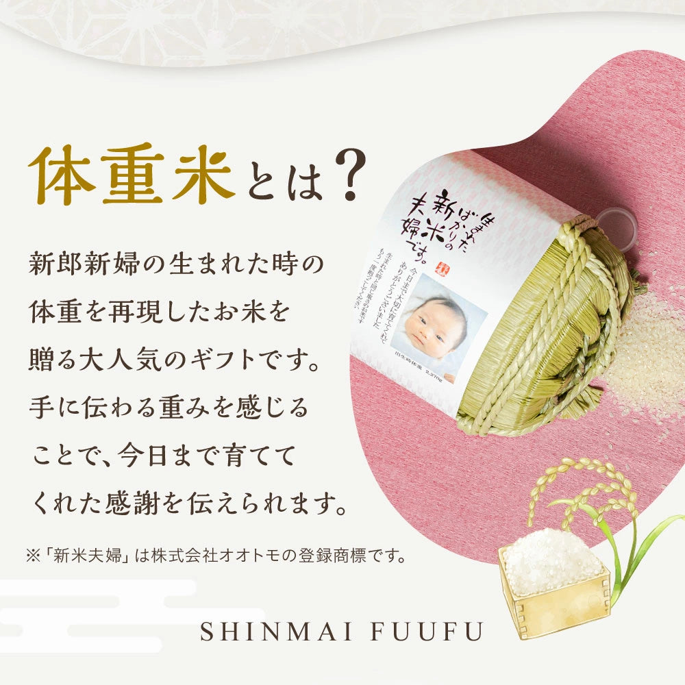 両親贈答用 俵型体重米（1個）写真あり