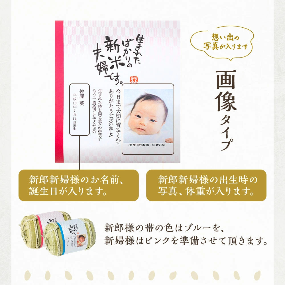 両親贈答用 俵型体重米（2個）写真あり