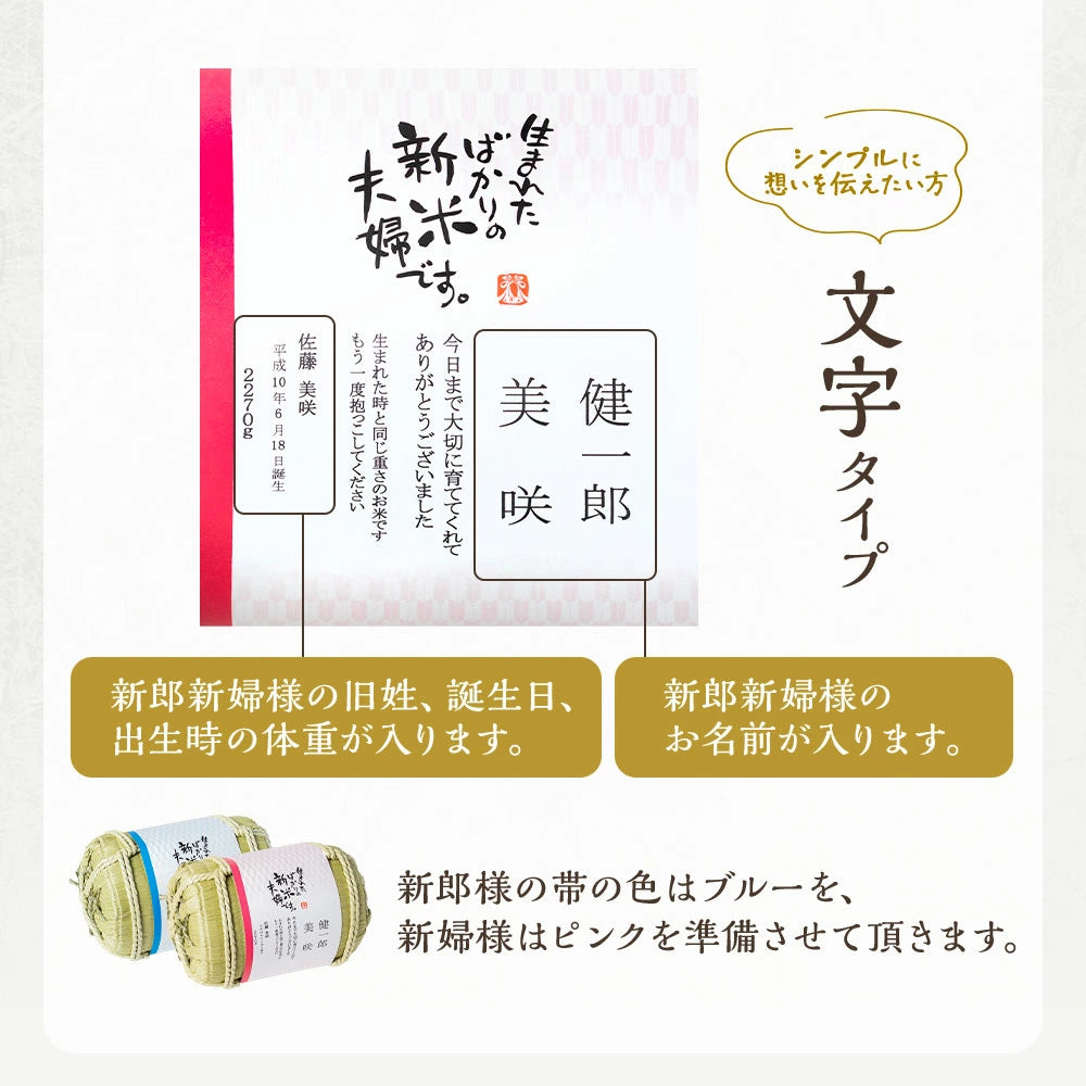 両親贈答用 俵型体重米（2個）写真あり